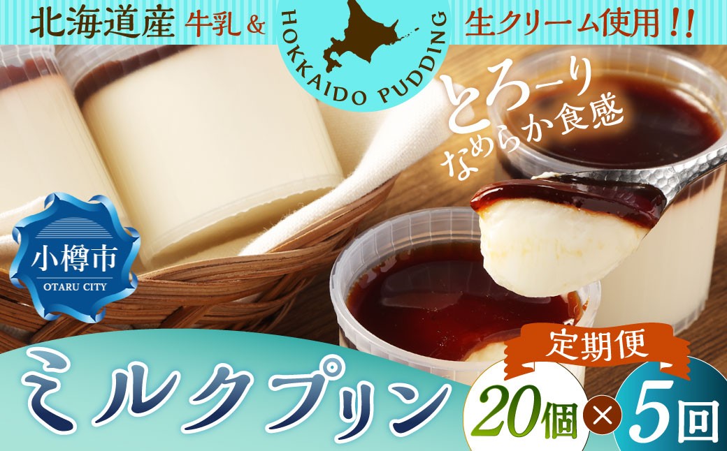 【5回定期便】ミルクプリン 約1.8kg（約90g×20個）