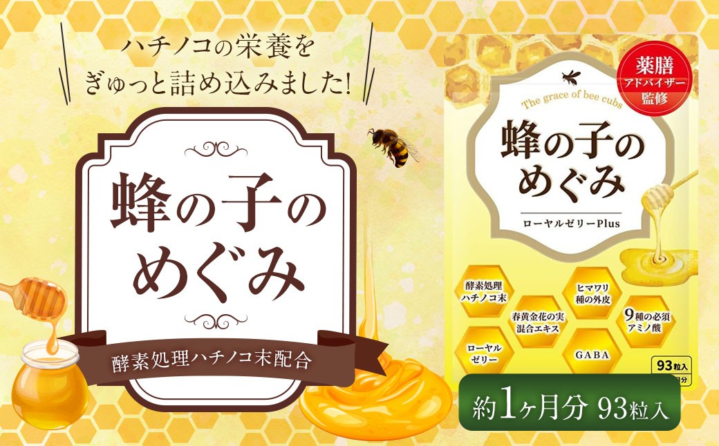 蜂の子のめぐみ 1袋（1ヶ月分）