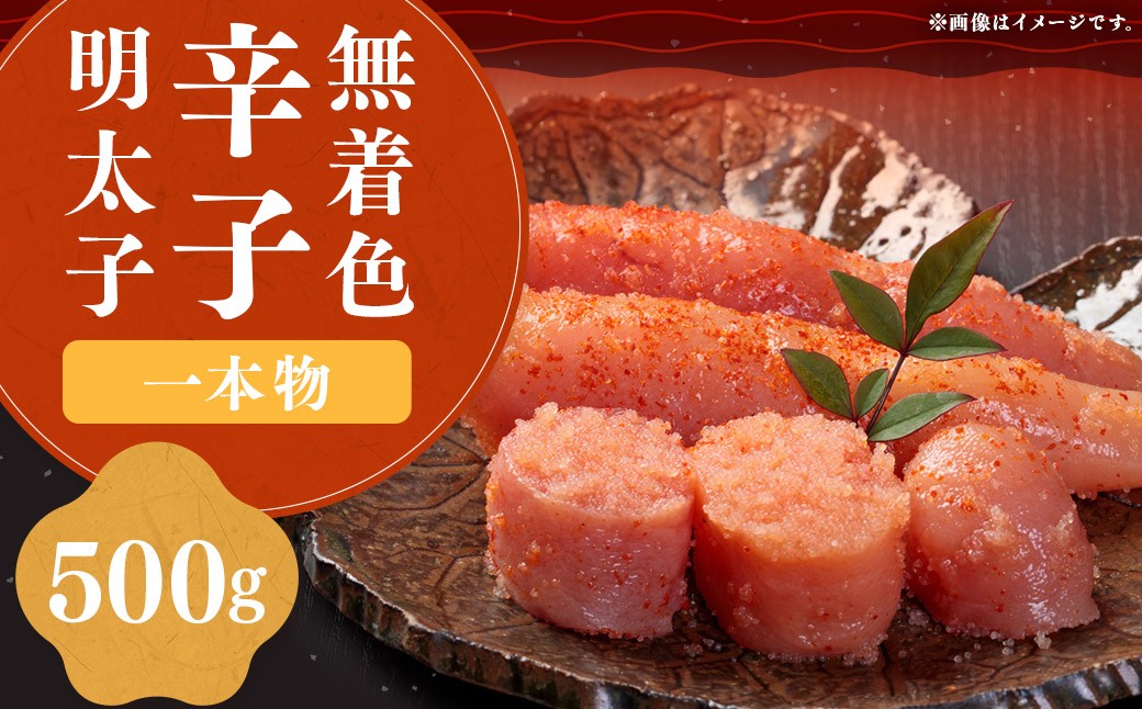稲石 無着色辛子明太子（一本物）500g×1個