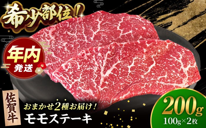 佐賀牛 赤身 ステーキ （ モモ ）  佐賀牛 黒毛和牛 希少部位 イチボ ランプ シンシン