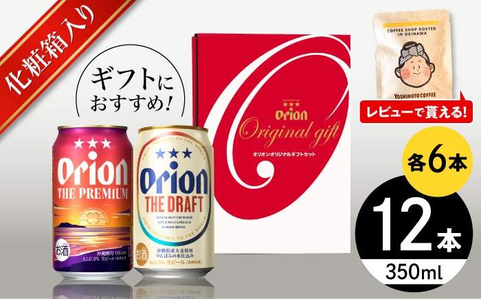 オリオン ザ プレミアム ドラフト オリオンビール 缶ビール ビール 350ml 12缶 沖縄 沖縄県 ギフト おすすめ 人気