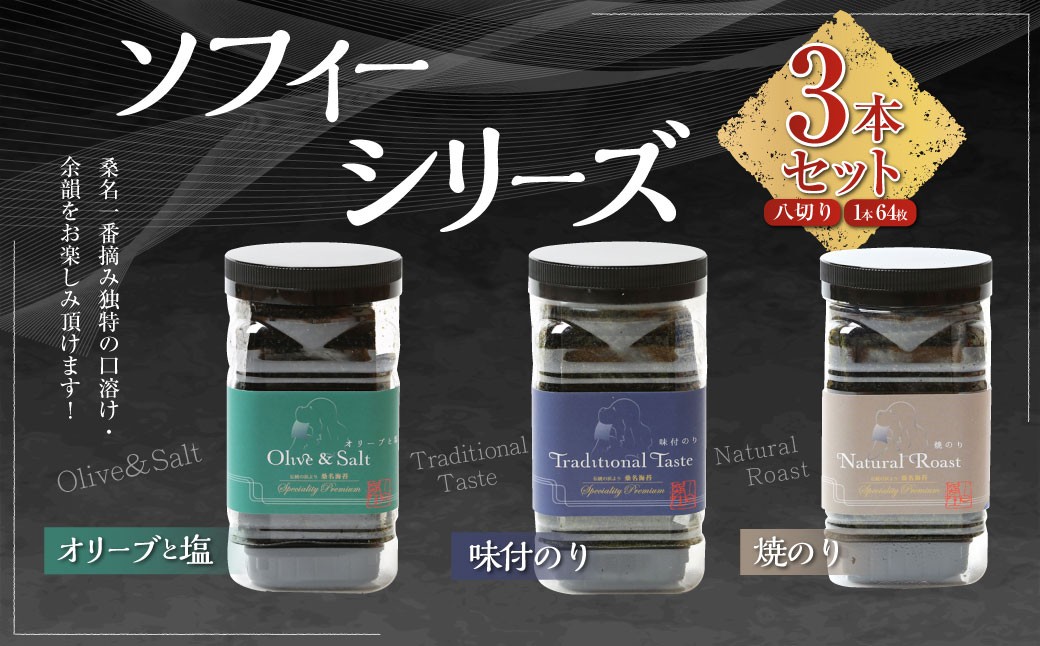 ソフィーシリーズ ＜3本セット＞