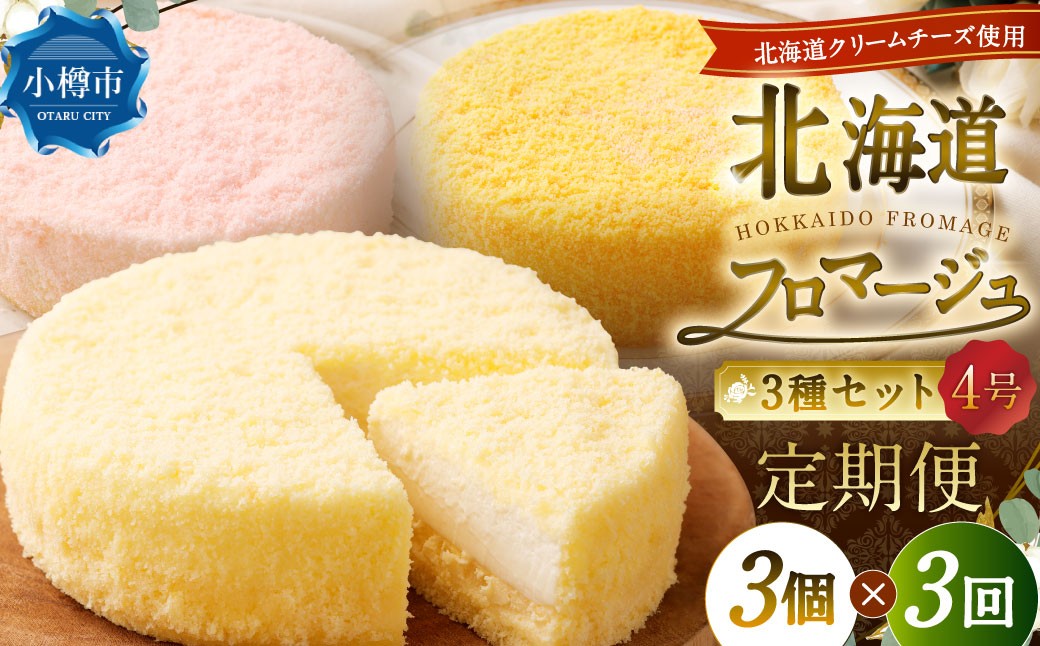 【3回定期便】北海道フロマージュ3種セット（プレーン・アップル・メロン） 約1.05kg（約350g×3個）