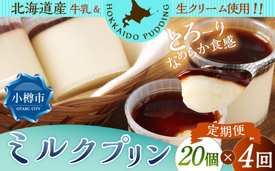 【4回定期便】ミルクプリン 約1.8kg（約90g×20個）