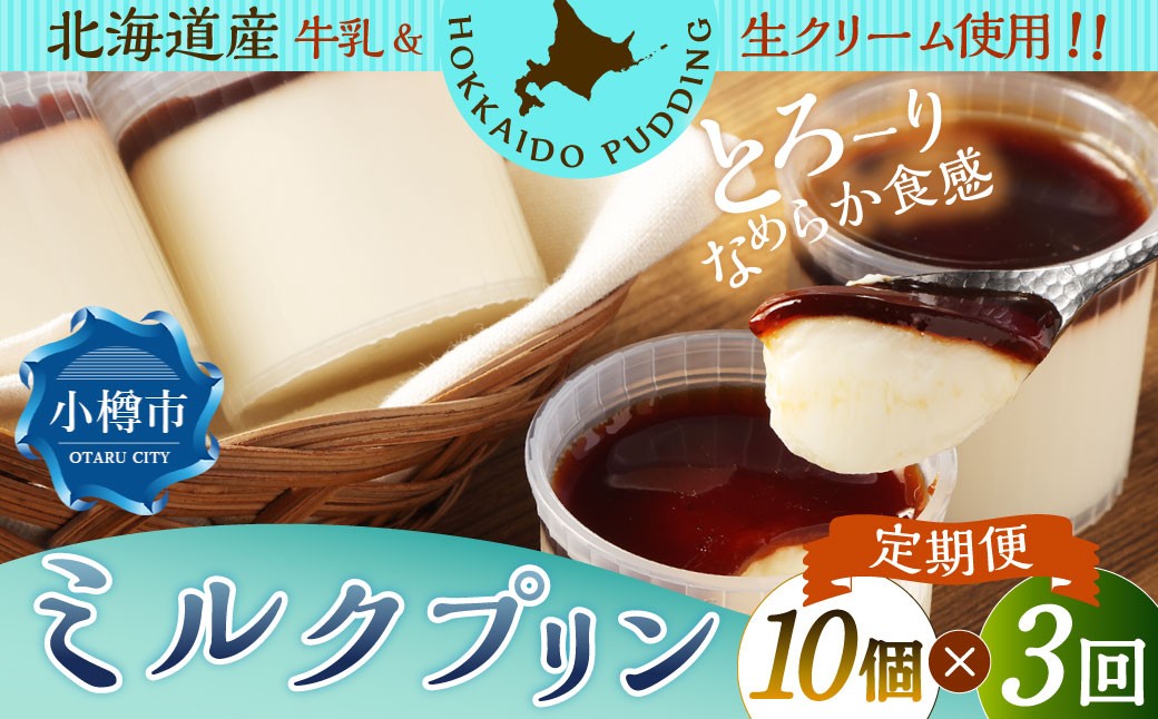 【3回定期便】ミルクプリン 約900g（約90g×10個）