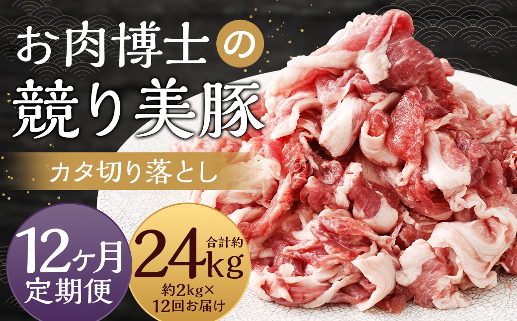 【全12回定期便】“極上・上”等級だけの上質な豚肉 「お肉博士の競り美豚」カタ 計2kg