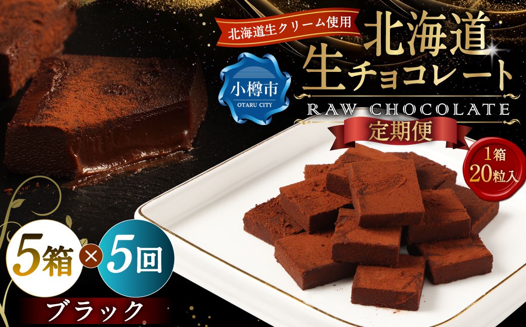 【5回定期便】 《冷凍》 北海道生チョコレート （ブラック） 5箱×5回 合計25箱