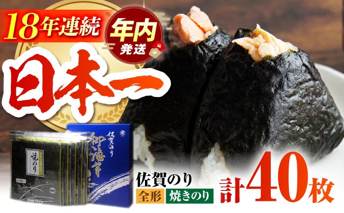 【口に広がる旨味と潮の香り】佐賀のり ( 焼海苔40枚 ) 佐賀海苔 焼き海苔 [HAT006]