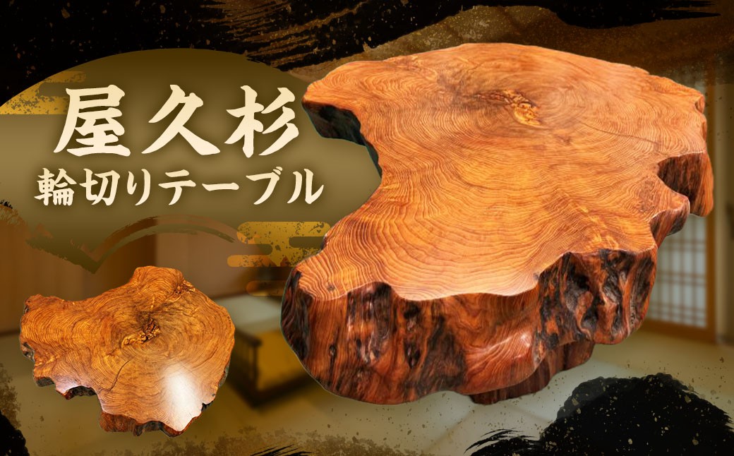 屋久杉輪切りテーブル
