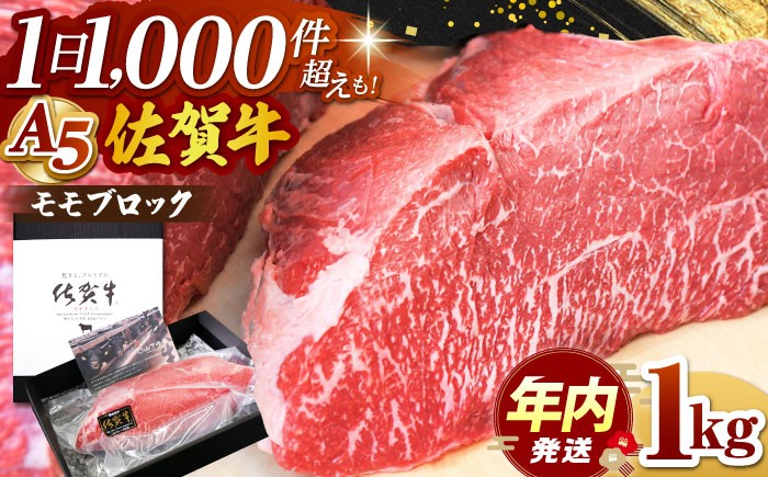 佐賀牛 モモ ブロック 1kg【山下牛舎】 [HAD060] ブロック 黒毛和牛 牛肉 肉 精肉 赤身 ブロック 塊肉 A5
