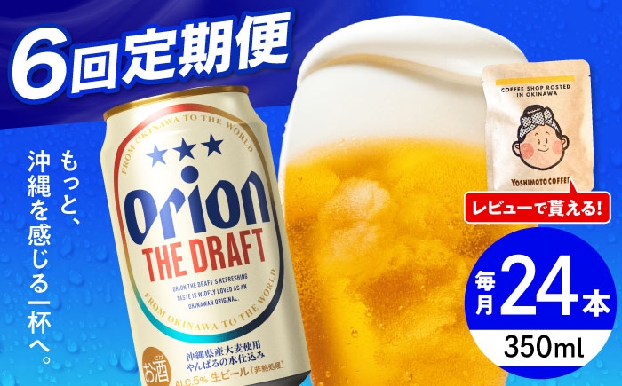 オリオン 定期便 定期 オリオンビール 缶ビール ビール 350ml 24缶 沖縄市 沖縄県産 ギフト おすすめ 人気 