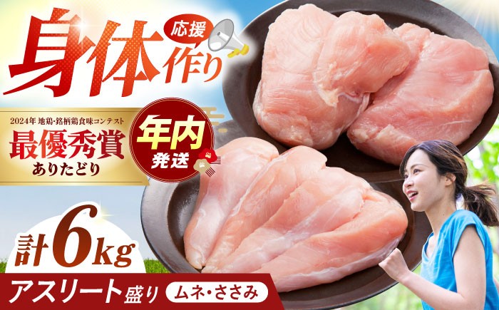 【朝引き】ありたどり アスリート盛り 計6kg（ササミ・ムネ） 【肉の三栄】 [HAA122]