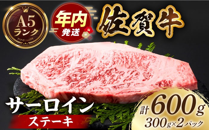 佐賀牛サーロインステーキ 計600g（300ｇ×2パックA5ランク 佐賀牛 牛肉 サーロイン ステーキ A5 佐賀牛