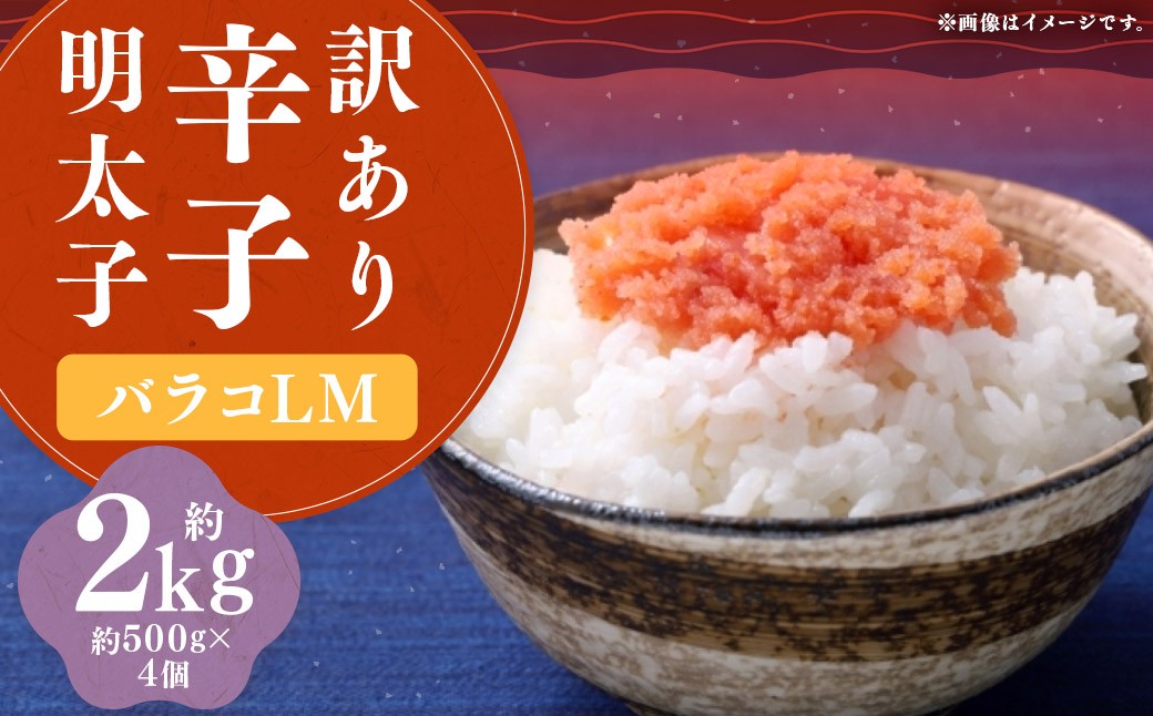 辛子明太子 訳あり!（バラコLM）2kg（500g×4個）