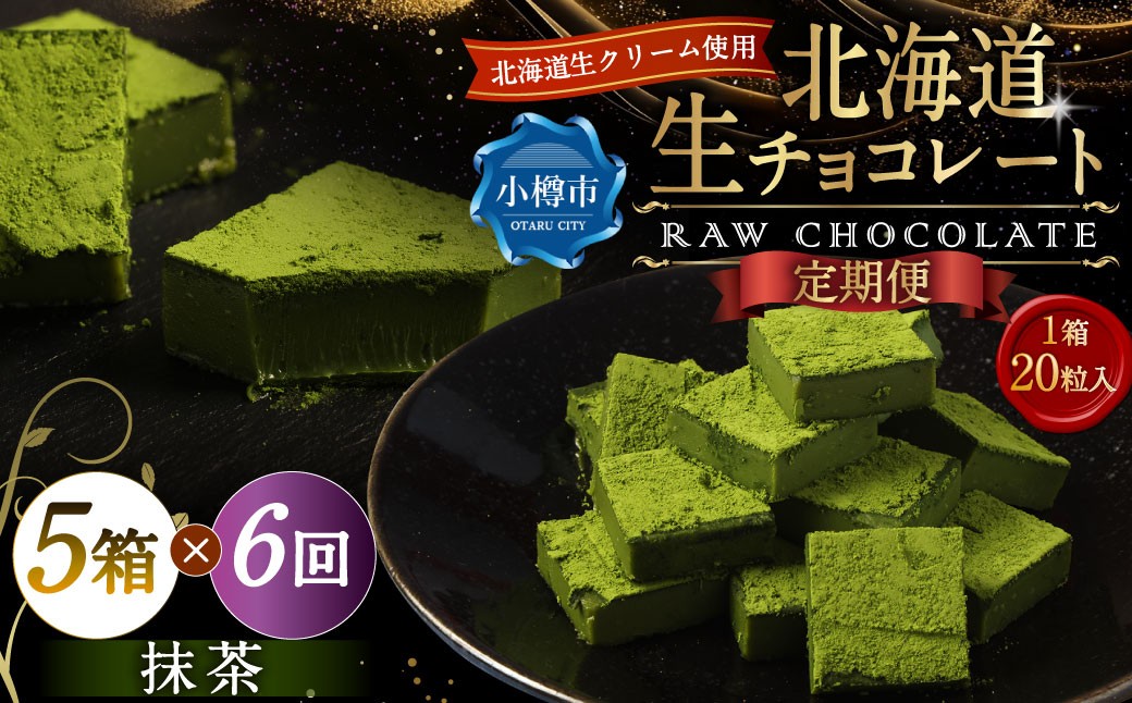 【6回定期便】 《冷凍》 北海道生チョコレート （抹茶） 5箱×6回 合計30箱