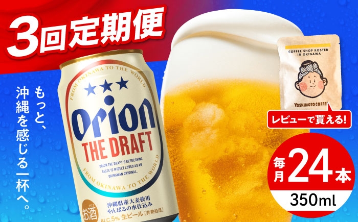 オリオン 定期便 定期 オリオンビール 缶ビール ビール 350ml 24缶 沖縄市 沖縄県産 ギフト おすすめ 人気 