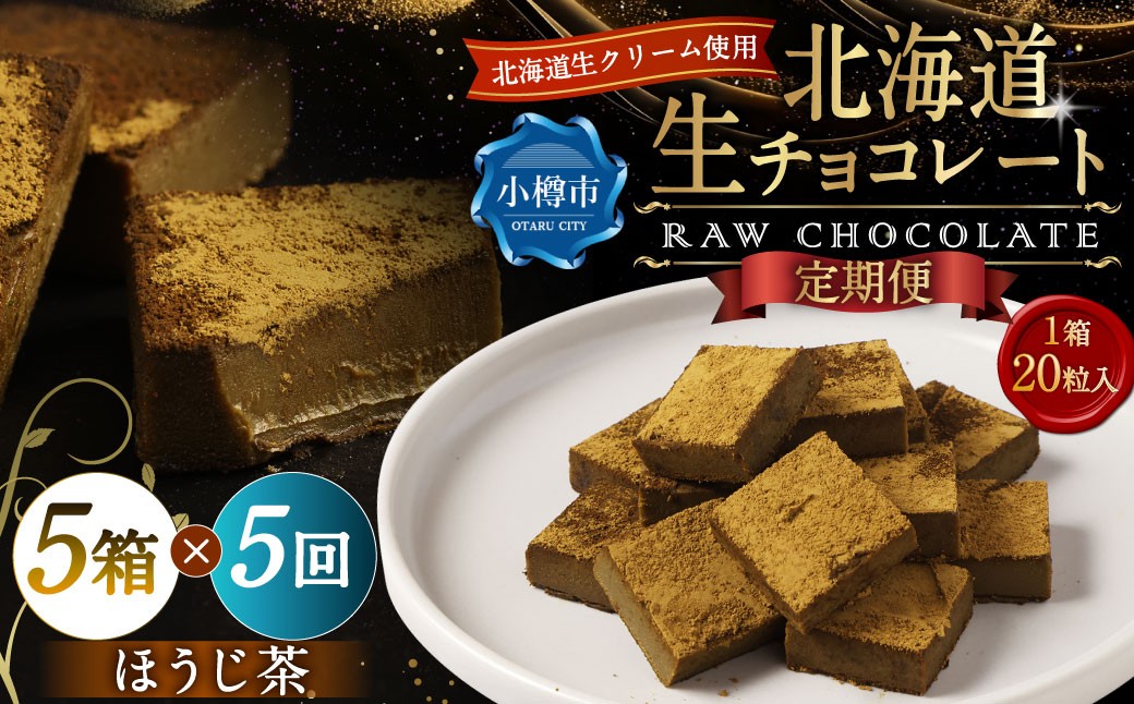【5回定期便】 《冷凍》 北海道生チョコレート （ほうじ茶） 5箱×5回 合計25箱