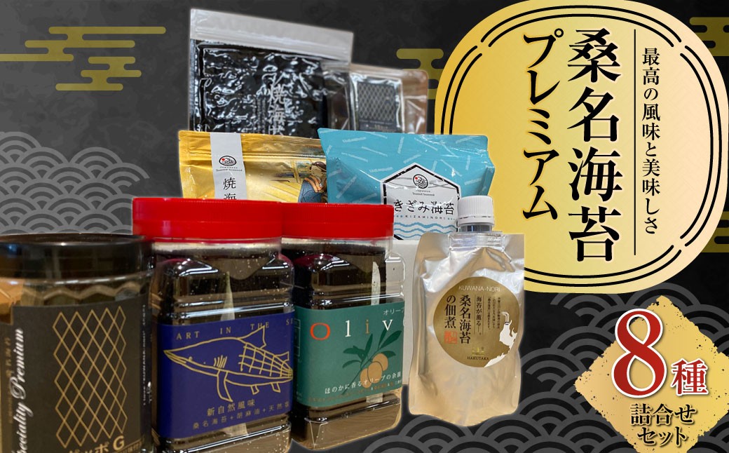 桑名海苔プレミアム8種詰合せセット