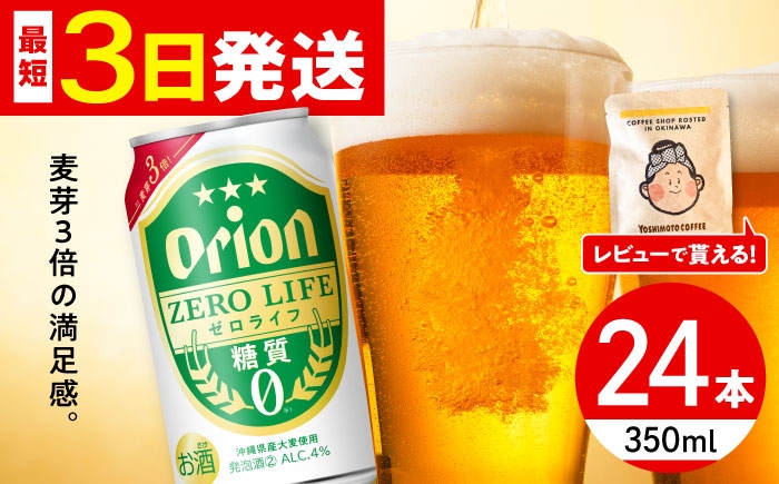 オリオン ゼロライフ オリオンビール 缶ビール ビール 350ml 24缶 沖縄市 沖縄県産 ギフト おすすめ 人気