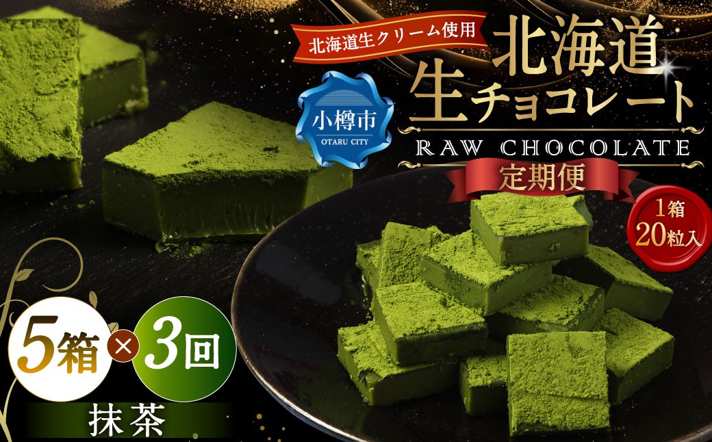 【3回定期便】 《冷凍》 北海道生チョコレート （抹茶） 5箱×3回 合計15箱