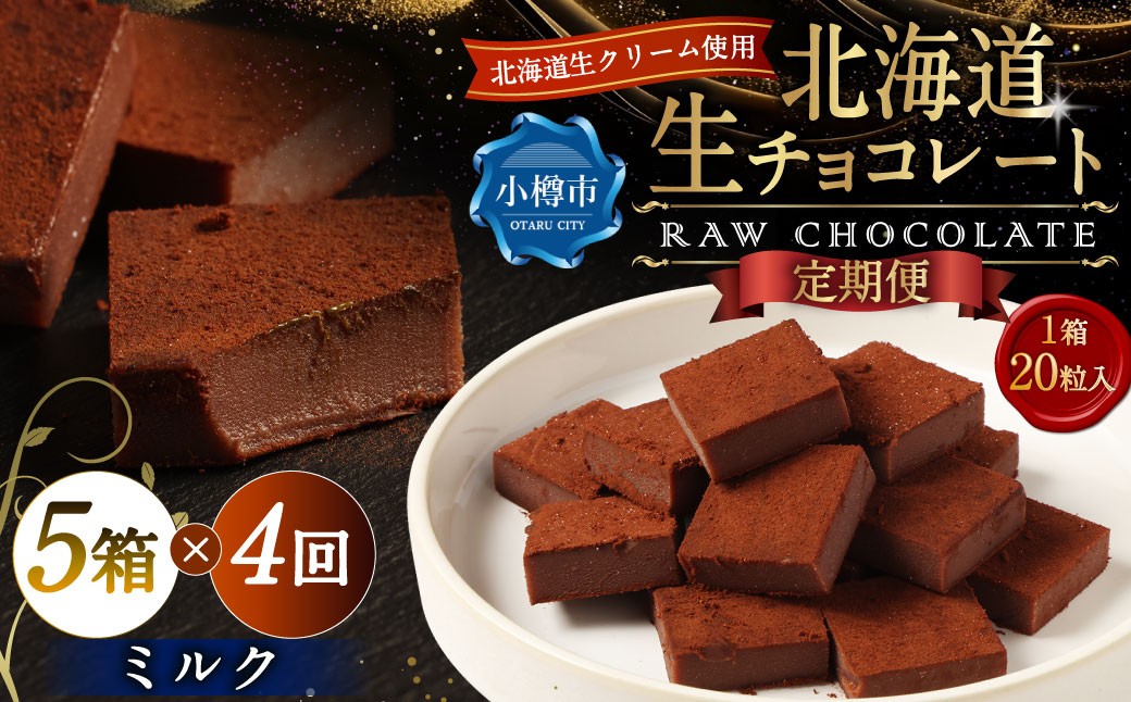 【4回定期便】 《冷凍》 北海道生チョコレート （ミルク） 5箱×4回 合計20箱