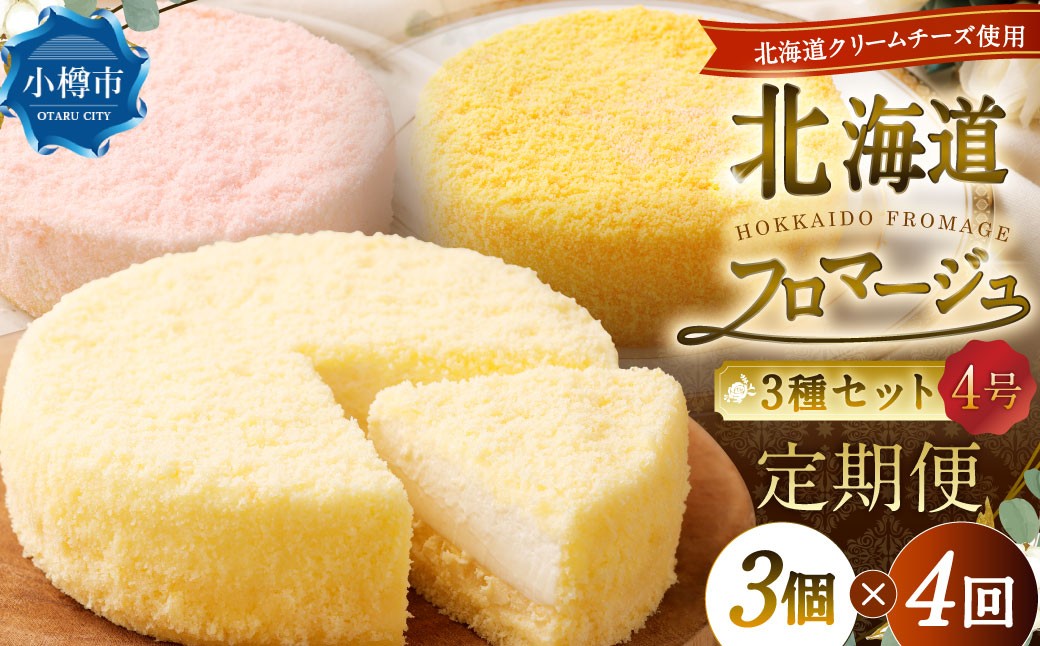 【4回定期便】北海道フロマージュ3種セット（プレーン・アップル・メロン） 約1.05kg（約350g×3個）