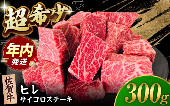 【2度の農林水産大臣賞】佐賀牛 ヒレ サイコロ ステーキ 300g  佐賀牛 黒毛和牛 希少部位 フィレ ヒレ [HBH138]