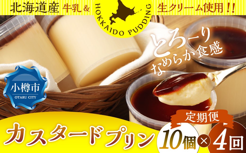 【4回定期便】カスタードプリン 約900g（約90g×10個）