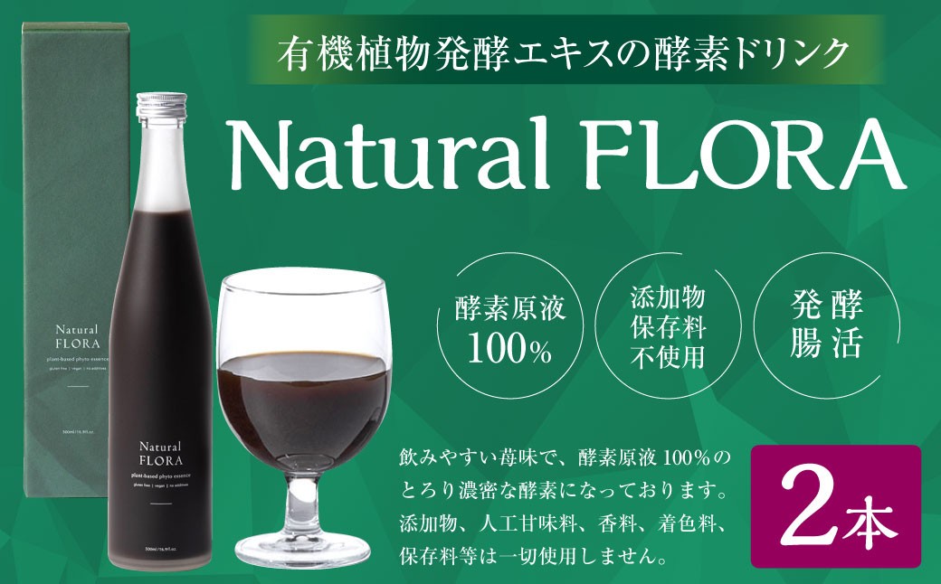 有機植物発酵エキスの酵素ドリンク【Natural FLORA】500ml×2本