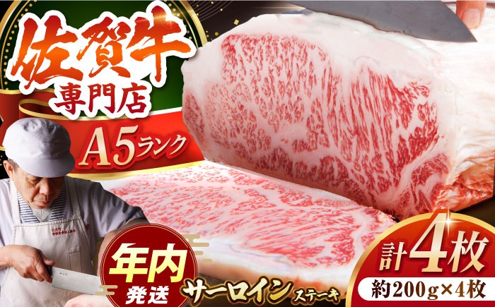 佐賀牛 霜降り サーロインステーキ A5 牛肉 黒毛和牛 佐賀 和牛 ギフト お祝い 贈答 ステーキ サーロイン 佐賀牛