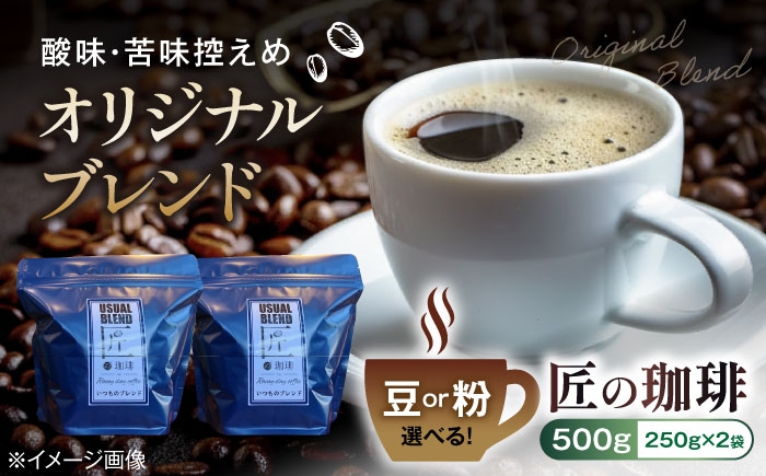 コーヒー 珈琲 コーヒー豆 オリジナルブレンド ブレンド ブレンドコーヒー 珈琲豆 酸味 苦み 朝食 コーヒー 人気 おすすめ