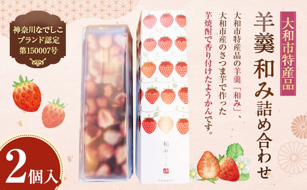 大和市特産品、神奈川なでしこブランド認定第150007号 羊羹 和み（なごみ）2本入り詰め合わせ