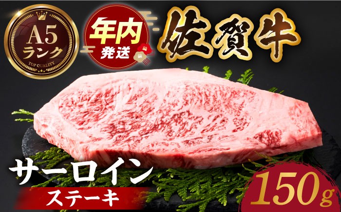佐賀牛サーロインステーキ 150ｇA5ランク 佐賀牛 牛肉 サーロイン ステーキ A5 佐賀牛 [HCS011]