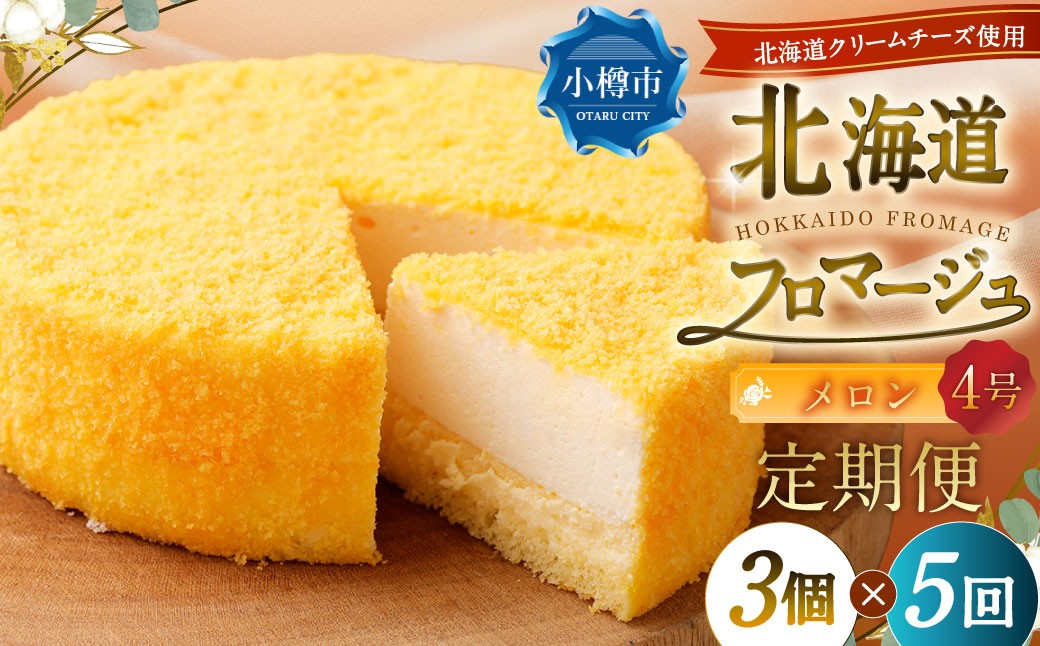 【5回定期便】北海道フロマージュ（メロン） 約1.05kg（約350g×3個）