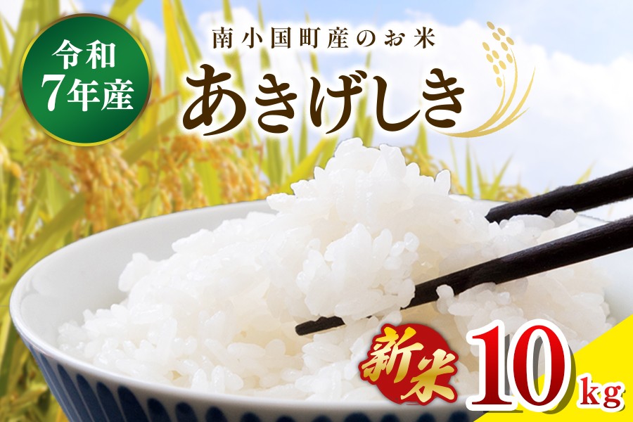 南小国町観光物産館きよらカァサの契約農家が生産する、検査済・一等米のあきげしきです。