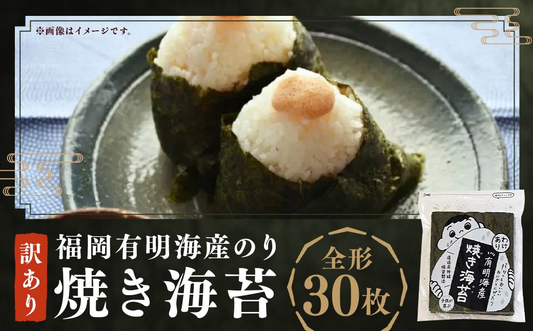 有明のり福岡県産 訳あり 焼海苔 全形30枚