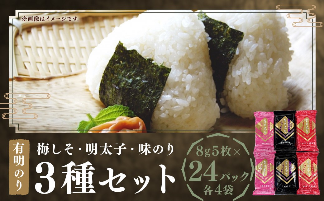 梅しそ・明太子・味のりセット8切5枚×各8P（計24P）福岡有明のり