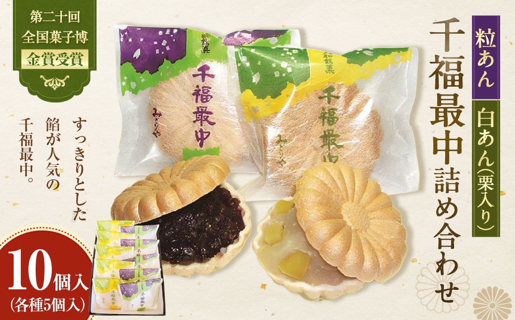 第二十回全国菓子博金賞受賞 千福最中 粒あん・白あん（栗入り）各種5個入 10個入詰め合わせ