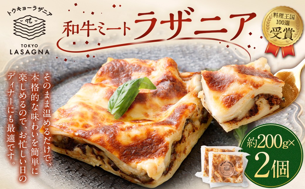 和牛ミートラザニア 約200g×2個セット トウキョーラザニア byチル
