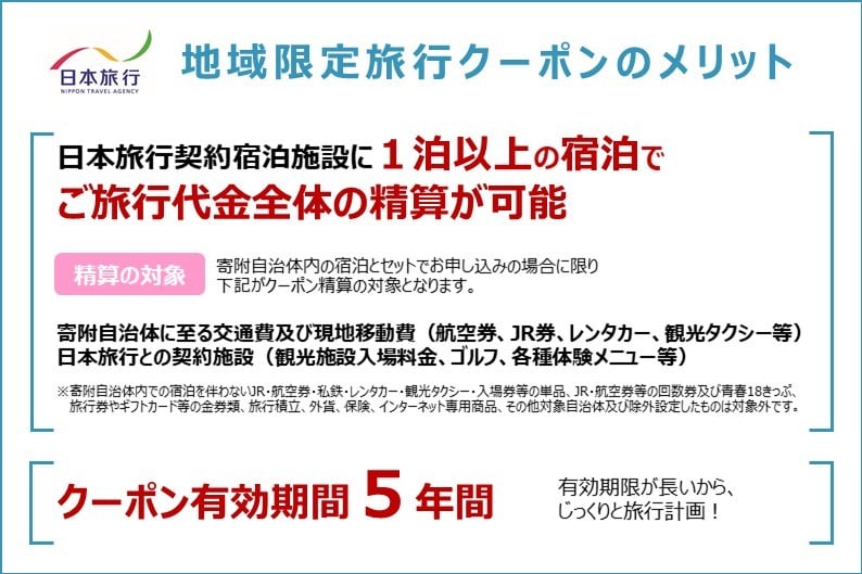 愛媛県 日本旅行 地域限定旅行クーポン 30,000円分