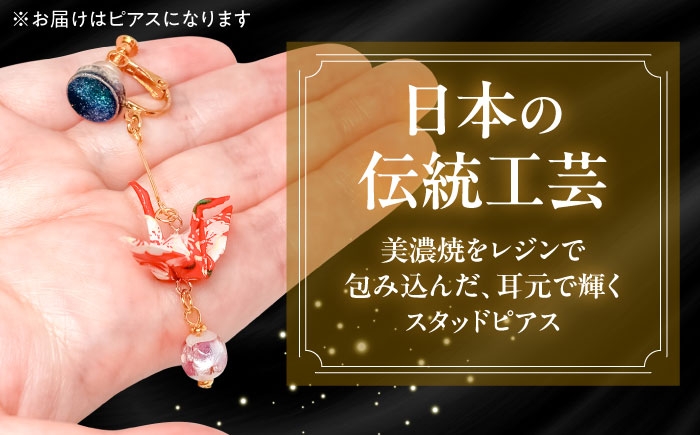 美濃焼 レジン ピアス ハンドメイド 手作り かわいい おしゃれ 母の日 敬老の日 誕生日プレゼント ギフト