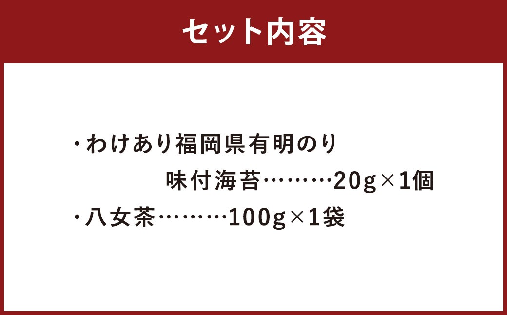 わけあり福岡県有明のり味付海苔20g×1個と八女茶セット100g×1袋