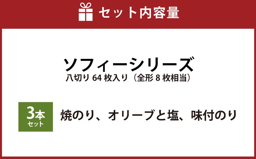 ソフィーシリーズ ＜3本セット＞