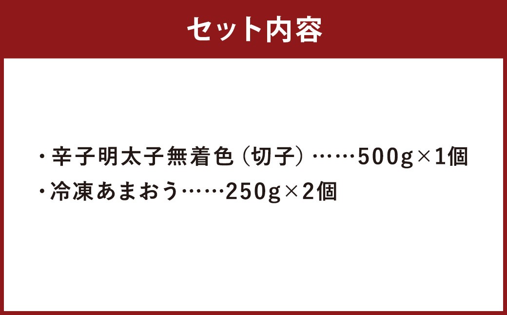 辛子明太子無着色（切子）500g×1個と福岡県産 冷凍あまおう500g（250g×2個）訳ありセット