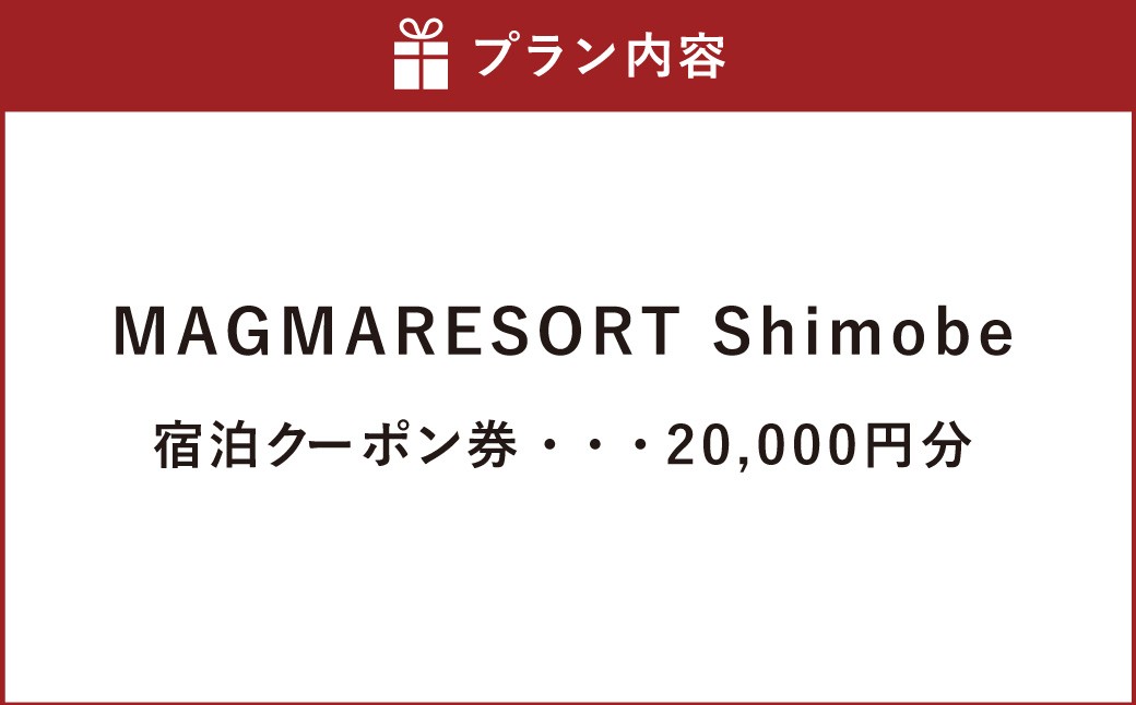 MAGMA RESORT Shimobe 宿泊クーポン券
