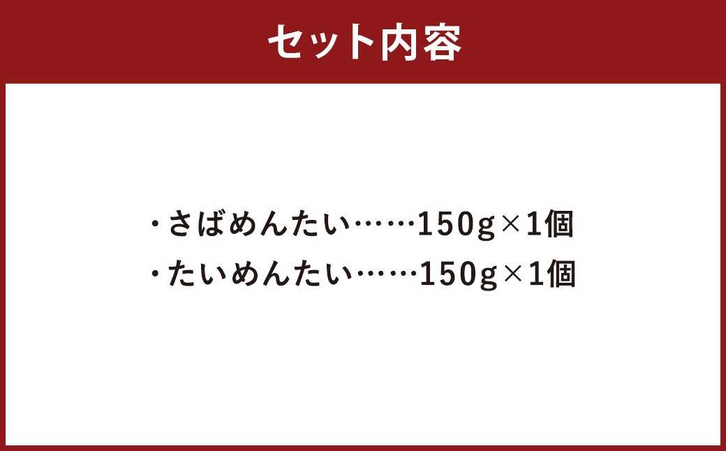 博多の新名物 さばめんたいとたいめんたいの詰合せ 各150g×1個（計300g）