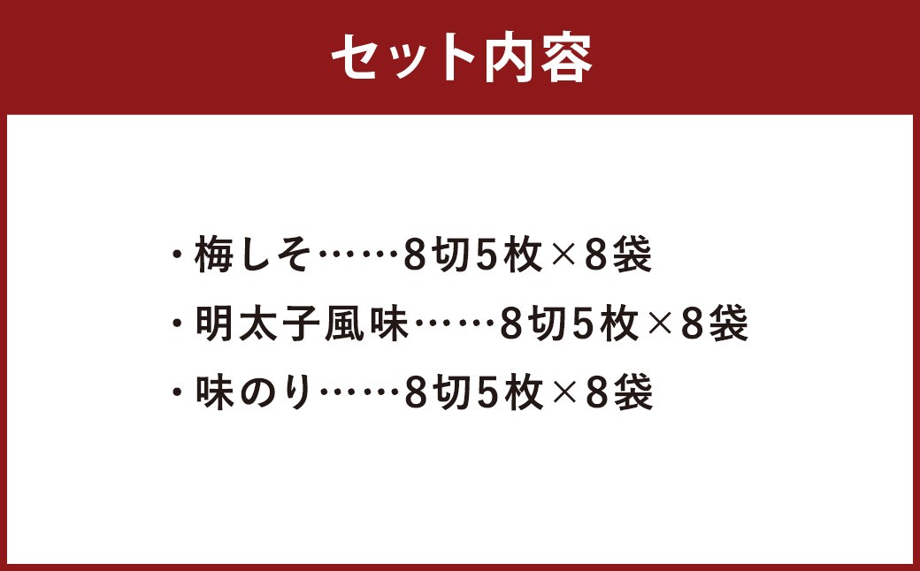 梅しそ・明太子・味のりセット8切5枚×各8P（計24P）福岡有明のり