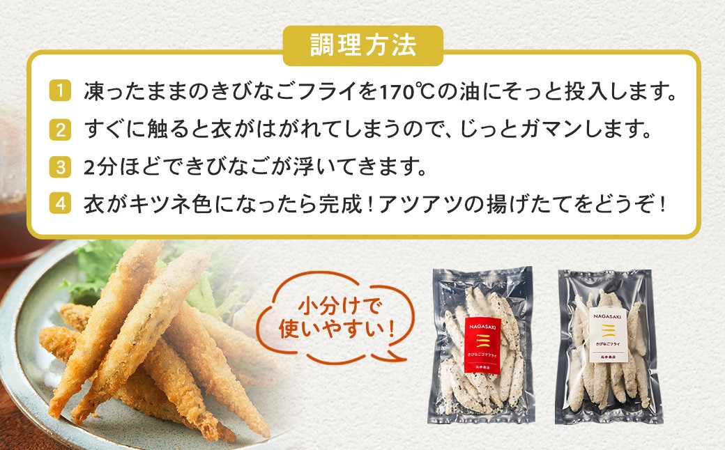 長崎県五島産きびなご2種フライ10袋セット