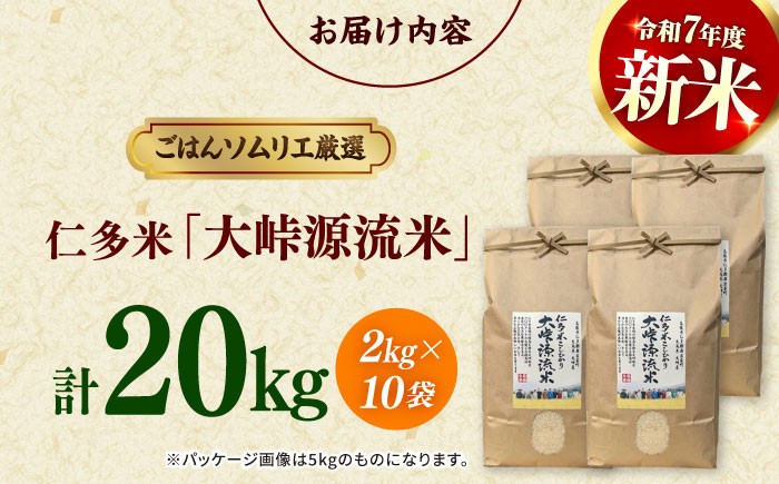 ごはんソムリエが厳選！仁多米の中でも特に標高の高い大峠地区に限定しました！