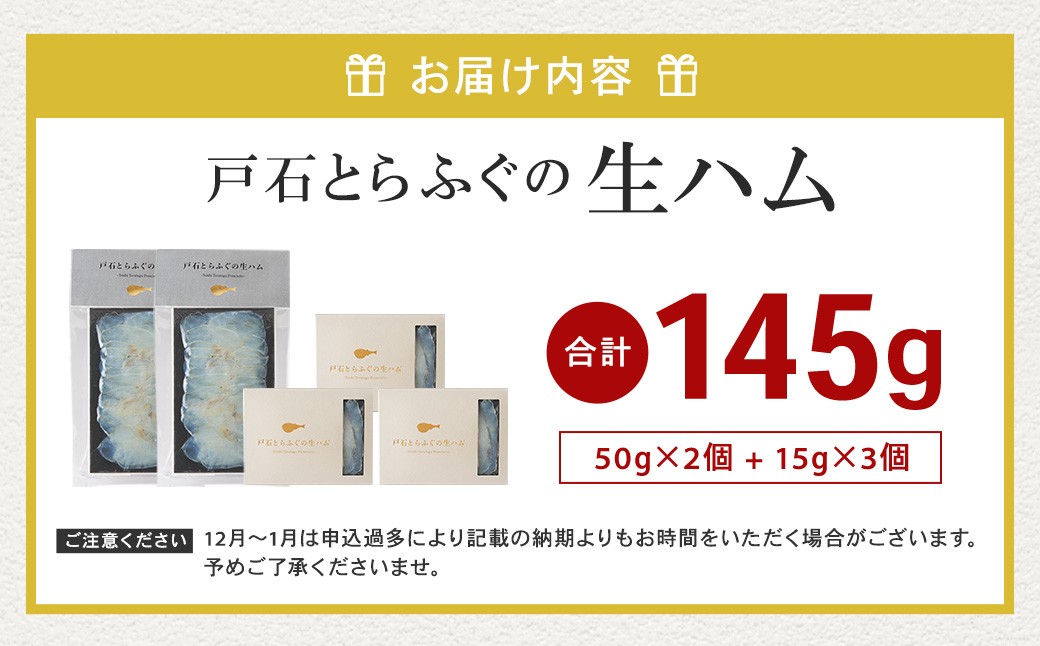 戸石とらふぐの生ハム 計145g (50g×2セット+15g×3セット)